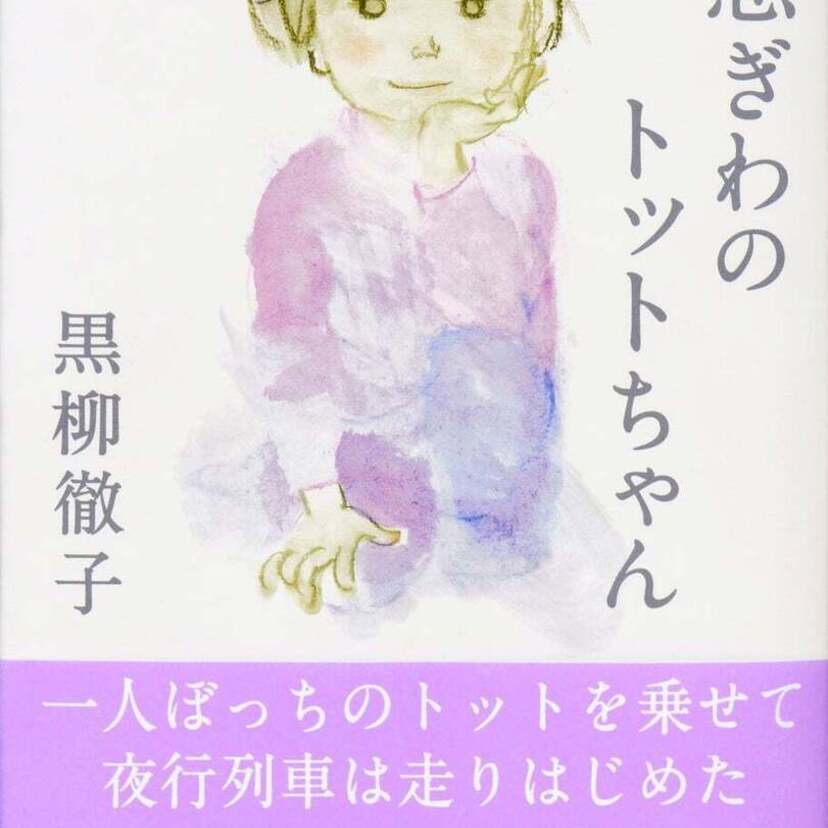 国民的ベストセラー42年ぶりの続編！黒柳徹子『続 窓ぎわのトットちゃん』が刊行！「トットちゃん」のアニメ映画化も話題に！