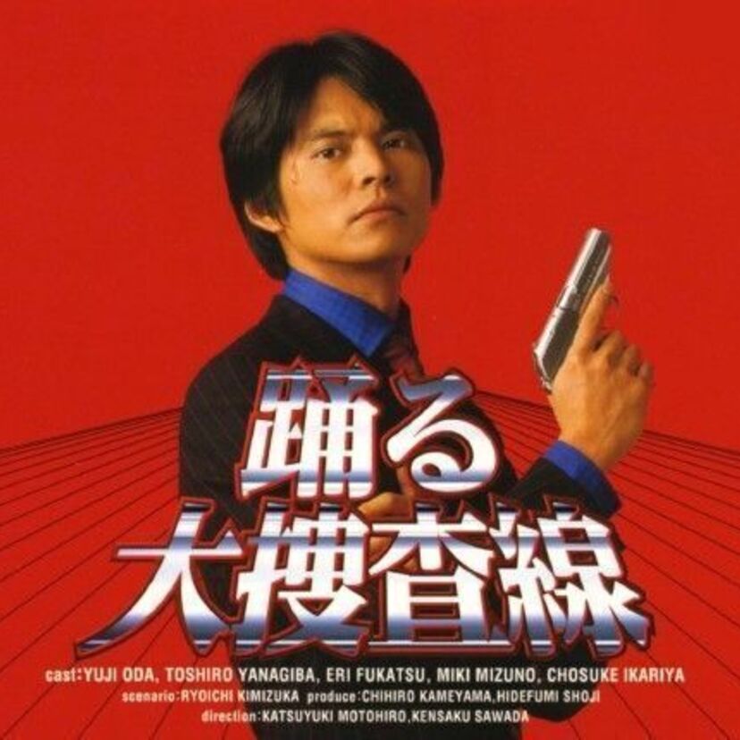 全てはここから始まった！！踊る大捜査線　テレビドラマシリーズ