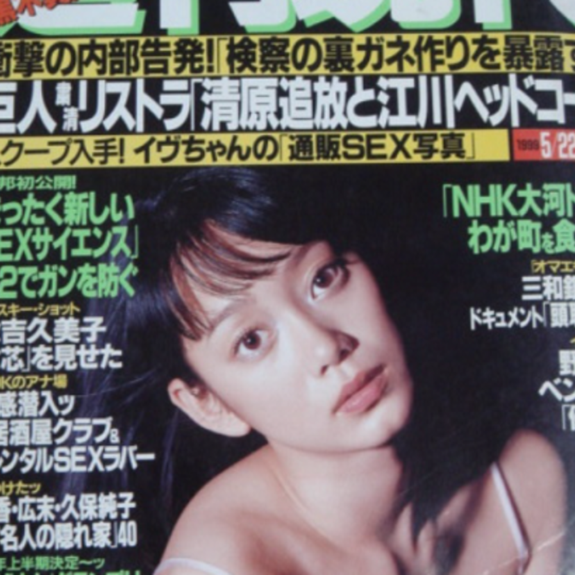 90年代後半に数々の週刊誌で表紙を飾ったモデルで女優の『蒼 和歌子』！！