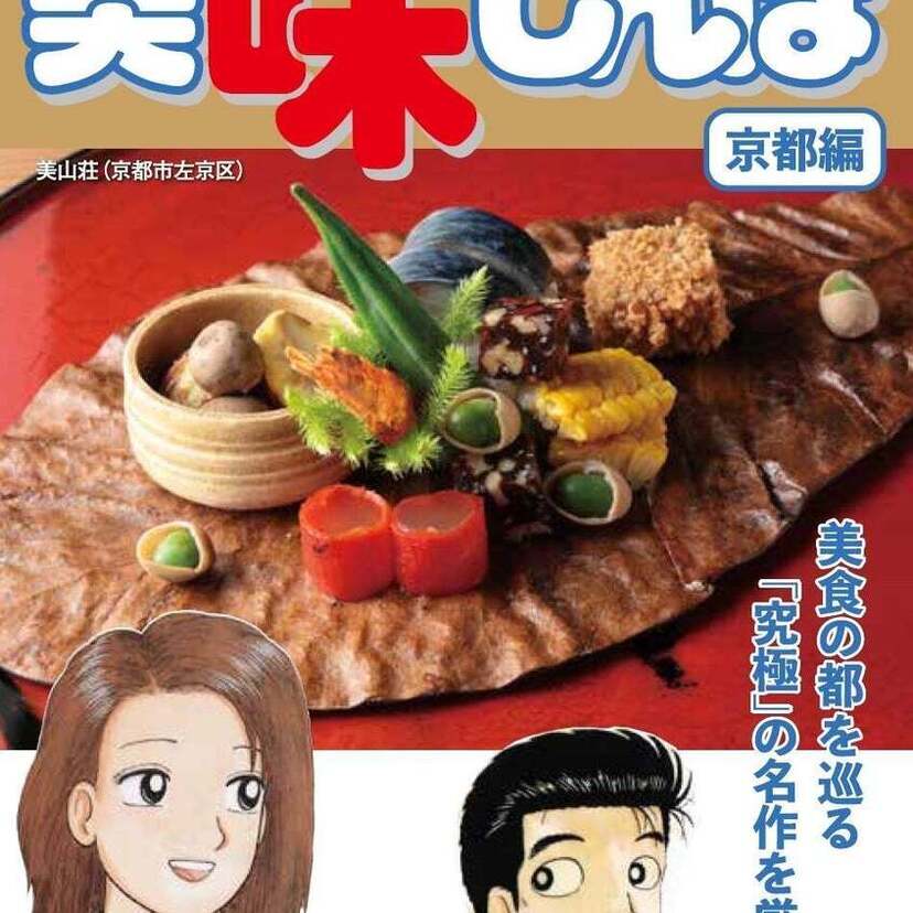 名作漫画『美味しんぼ』の“京都の美味”を集めた特別な1冊が『サライ』最新号の付録に登場！！