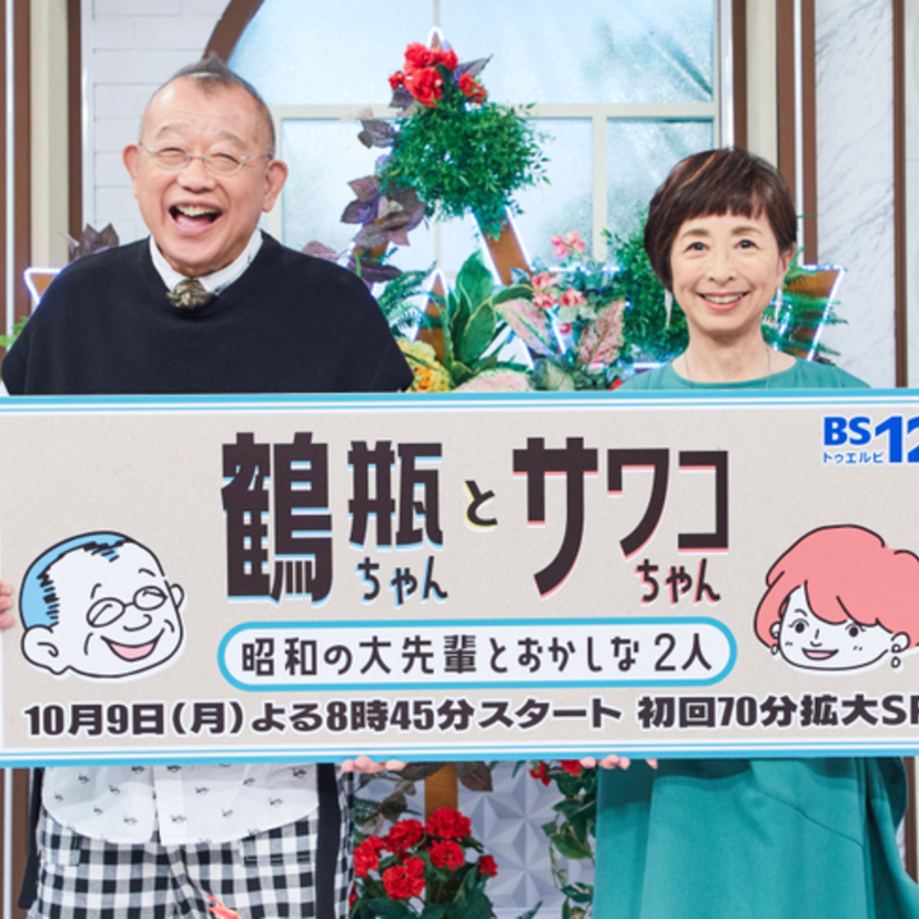 初回のゲストは由美かおる！笑福亭鶴瓶と阿川佐和子のダブルMCが”大先輩”を迎えるトーク番組「鶴瓶ちゃんとサワコちゃん～昭和の大先輩とおかしな２人～」が10月9日スタート！！
