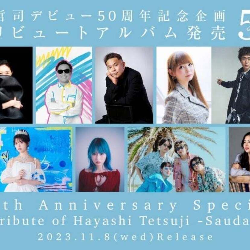 中森明菜が39年の時を経て「北ウイング-CLASSIC-」で参加!林哲司のデビュー50周年トリビュートアルバムが発売!!