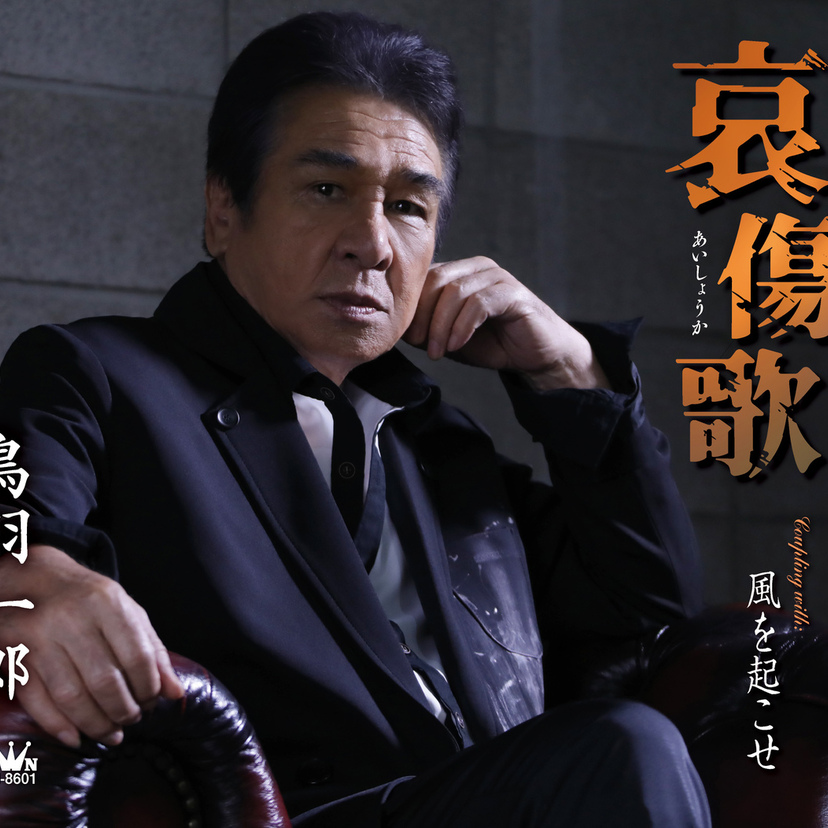 鳥羽一郎、深くて純な男の優しさを歌う新曲MV公開!