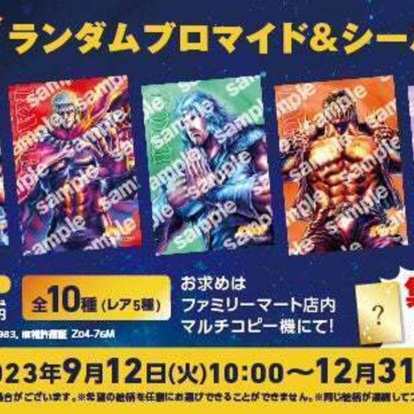 「北斗の拳」40周年記念！限定デザインブロマイドが発売！「神田カレーグランプリ 2023」とのコラボも注目！！