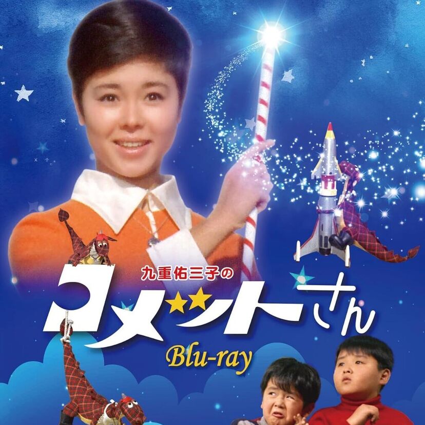 大人気特撮テレビドラマ『九重佑三子のコメットさん』がBlu-rayになって登場！！