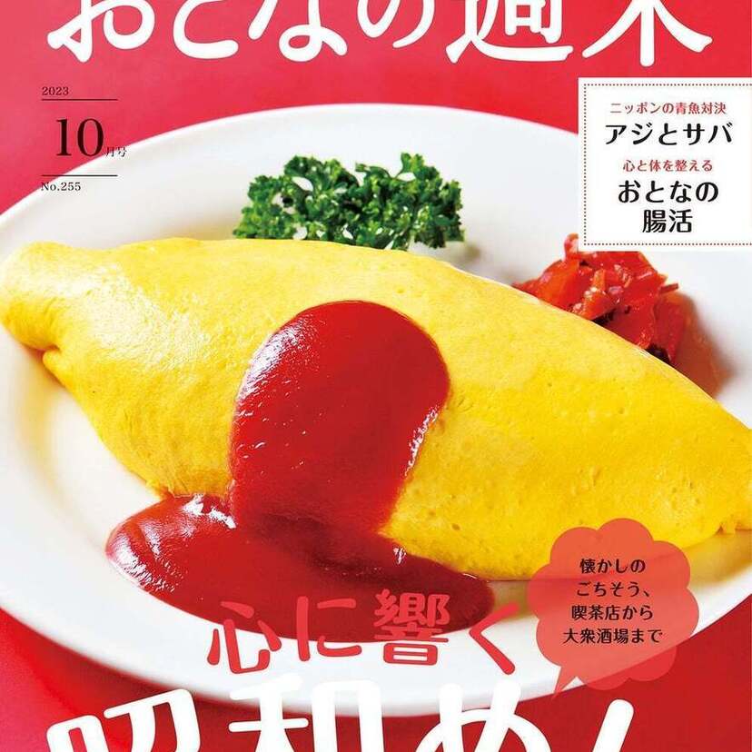 「おとなの週末」2023年10月号は“心に響く 昭和めし”を大特集！ミドルエッジの“昭和の食事”特集も要チェック！！