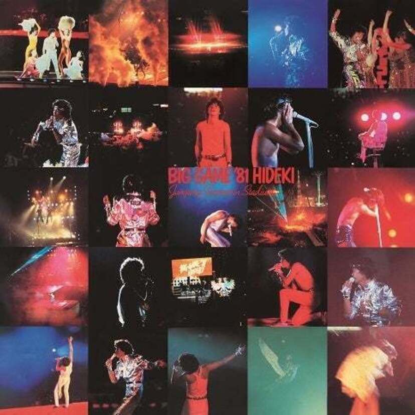 西城秀樹の80年代初期のライブアルバム4作品が発売!「BIG GAME’82」の音源が初商品化!!