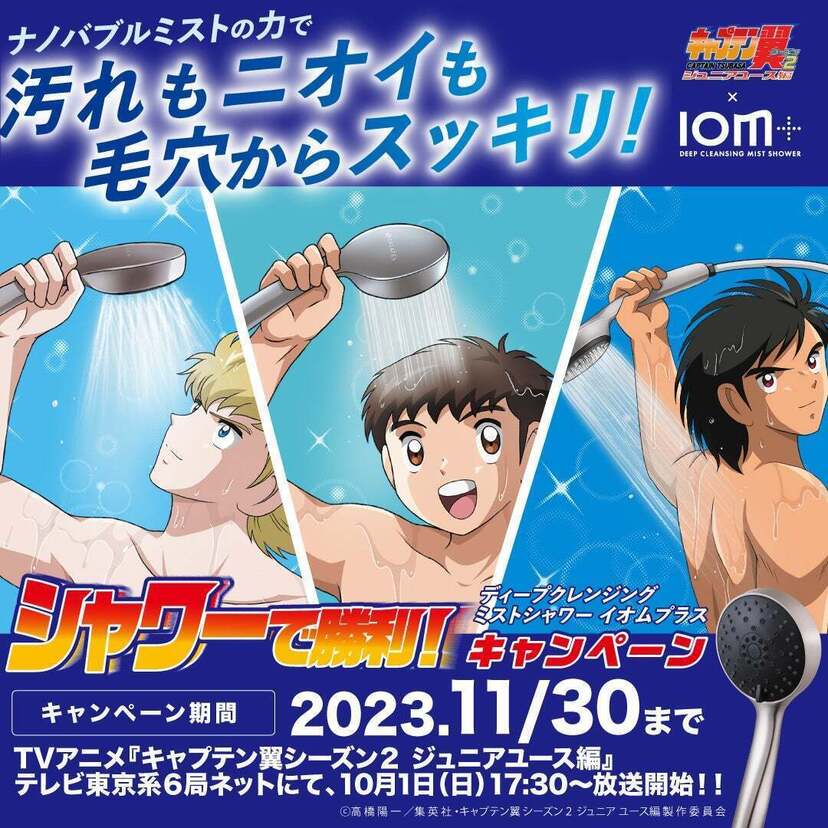 『キャプテン翼』とクレイツの新シャワーヘッドがコラボ！新宿・渋谷・東京駅を含む18駅構内で広告展開中！！