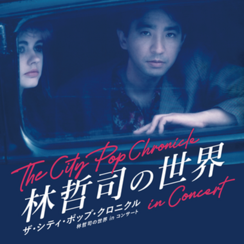 林哲司が作曲活動50周年!「ザ・シティ・ポップ・クロニクル 林哲司の世界 in コンサート」が開催!!