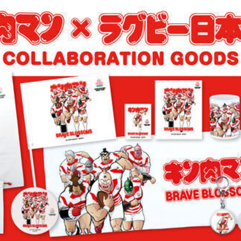 キン肉マン「技図鑑」の限定版チケット風しおりがプレゼント中！ラグビー日本代表とのコラボグッズも登場！！
