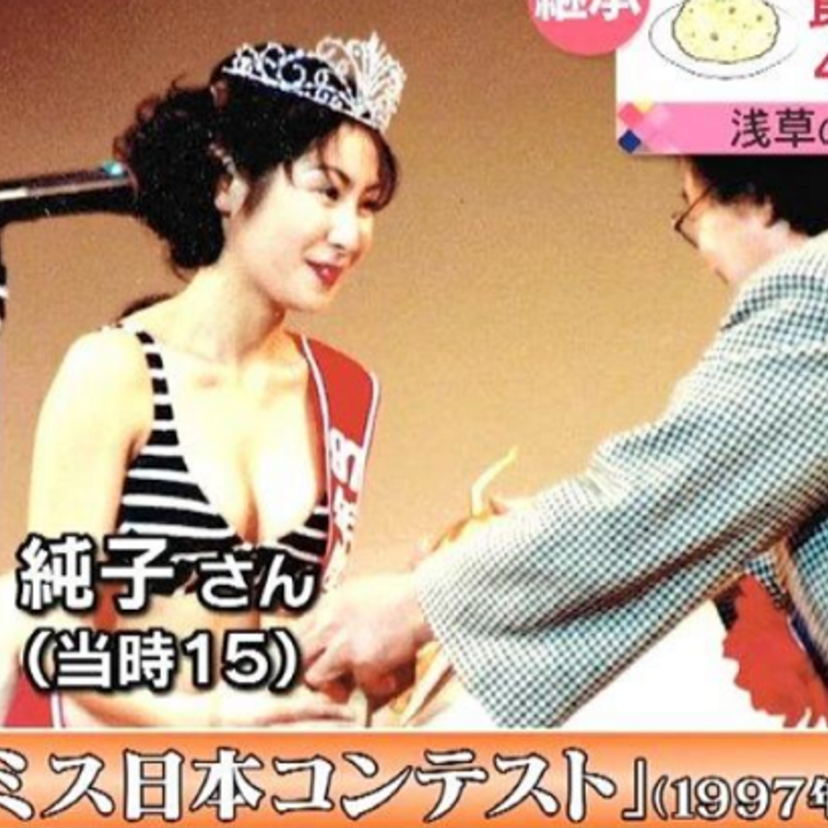 当時15歳という史上最年少でミス日本コンテスト・フォトジェニック賞を受賞した『中沢純子』現在は〇〇の経営という！！