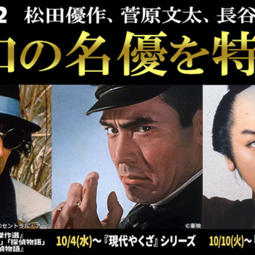 シビれる昭和の名優特集！BS12 トゥエルビで松田優作、菅原文太、長谷川一夫出演の映画・ドラマが放送決定！！