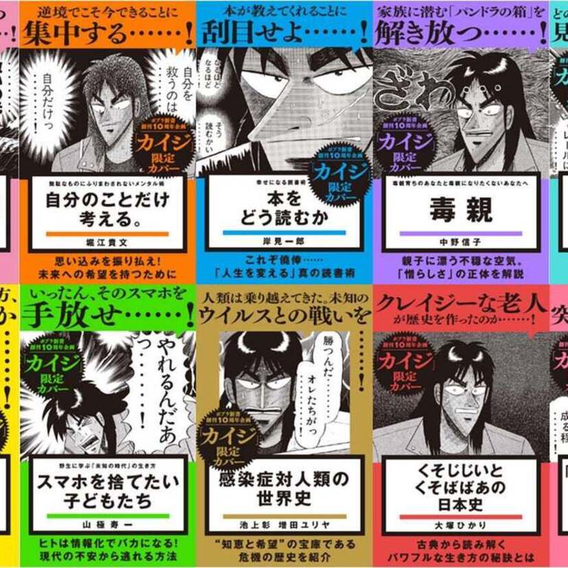 ポプラ新書が創刊10周年！大人気漫画『カイジ』とまさかのコラボフェアを開催！！