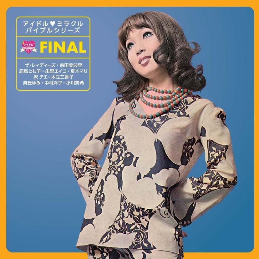 収録曲全23曲中22曲が現在廃盤で、21曲が初CD化！1970年～1981年の女性シンガーシングルコレクションシリーズ『アイドル・ミラクルバイブルシリーズ ファイナル』が発売！