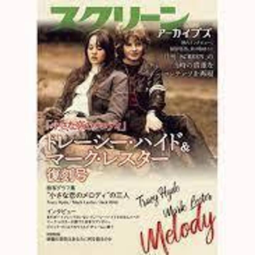 当時の中高生を夢中にした「小さな恋のメロディ」は甘酸っぱい青春を描いた素敵な映画だった