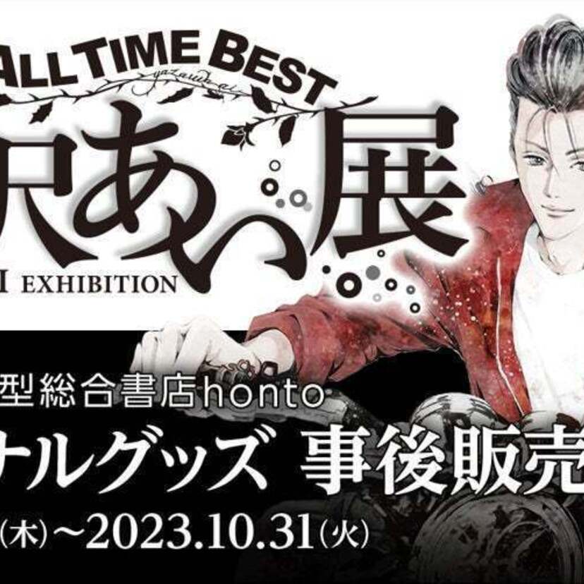 NANA、天使なんかじゃない、ご近所物語…「ALL TIME BEST 矢沢あい展」オリジナルグッズの事後物販が決定！