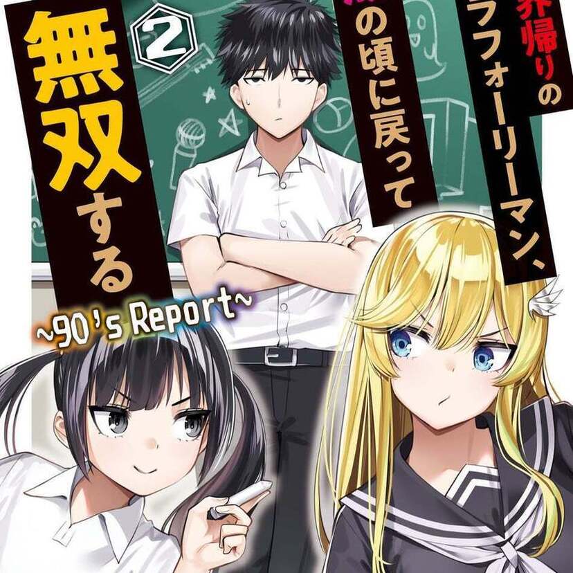 90年代の男子高校生として再転生？『異世界帰りのアラフォーリーマン、17歳の頃に戻って無双する』第2巻が発売！！