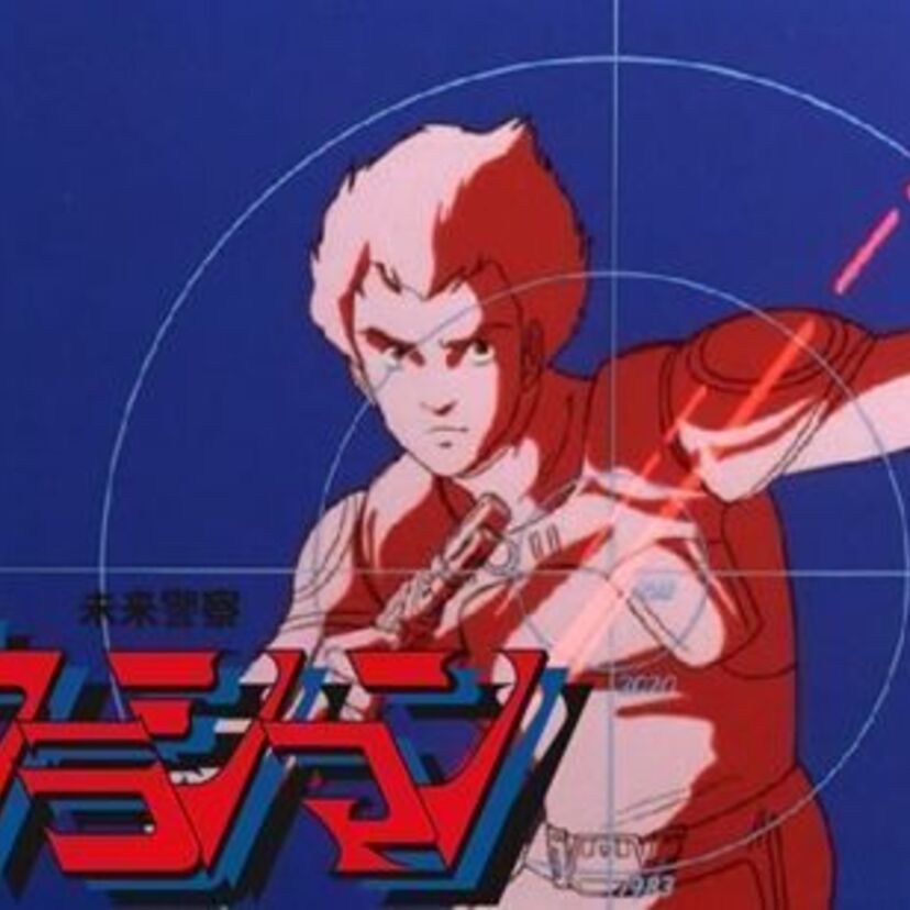 SFポリスアクションの傑作！『未来警察ウラシマン』