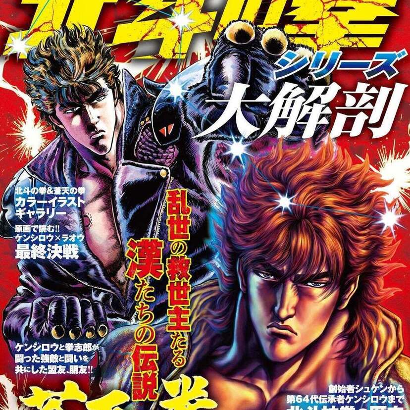 「北斗の拳」連載40周年記念！愛のために闘う漢の聖書『北斗の拳シリーズ大解剖』が発売！！