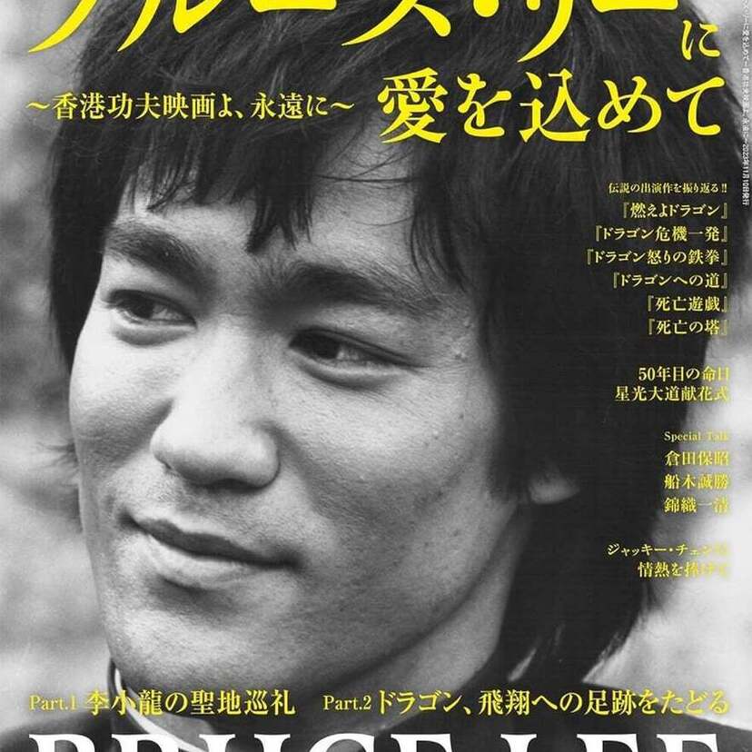 没後50年目の聖地巡礼！男の隠れ家別冊『ブルース・リーに愛を込めて〜香港功夫映画よ、永遠に〜』が好評発売中！！