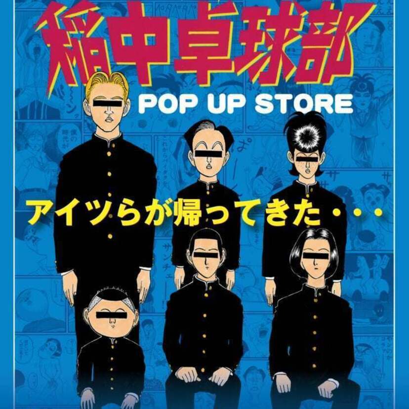 アイツらが帰ってきた・・・！平成を代表する伝説のギャグ漫画「行け！稲中卓球部」POP UP STOREが開催決定！！