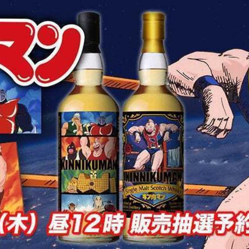 夢の超人タッグ編、キン肉星王位争奪編をイメージ！アニメ放送40周年記念『キン肉マン』ラベル・ウイスキーが発売決定！！