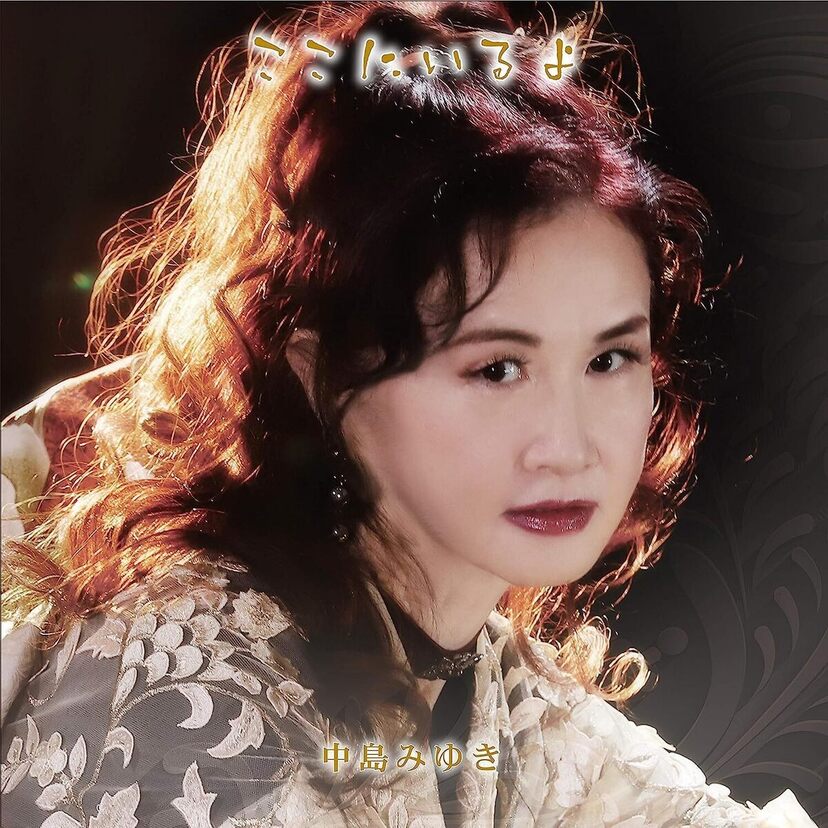 楽曲提供も多い！中島みゆきさんの名曲たち