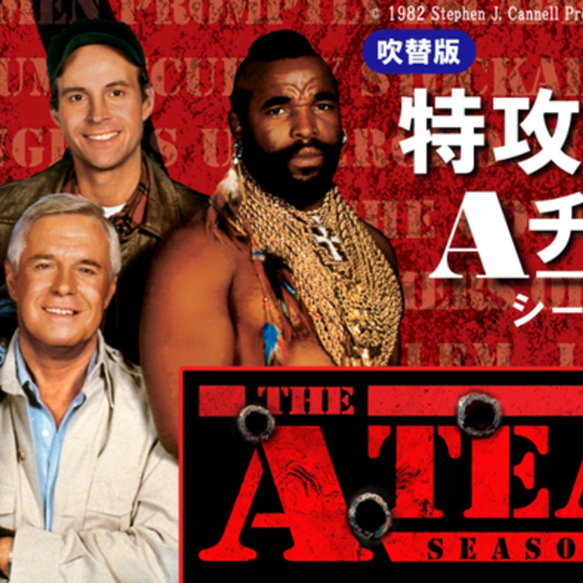80年代のお茶の間を沸かせた奴らが帰ってくる！『特攻野郎Aチーム シーズン1』が放送スタート！！