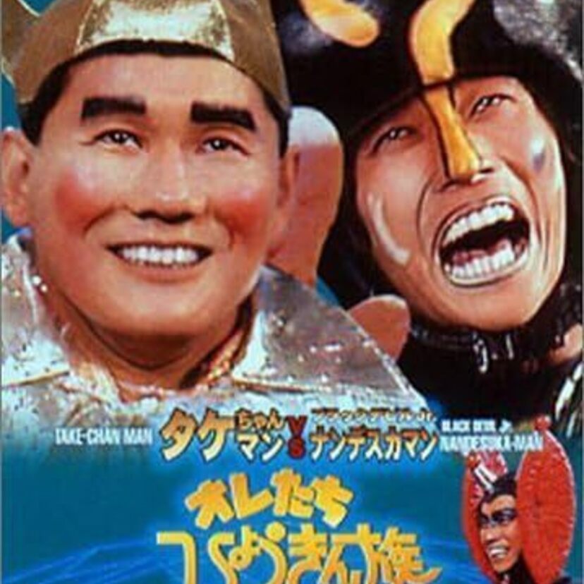 萩本欽一からEXITまで！お笑い第○世代をまとめてみた！