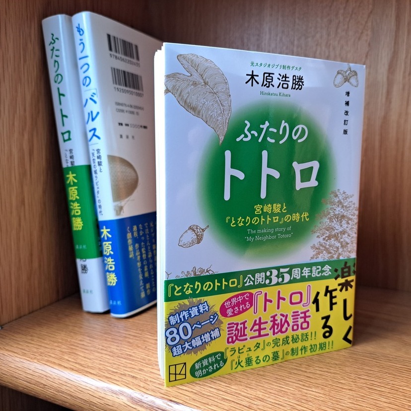 増補改訂版「ふたりのトトロ」から伝わる、若い情熱が集ったスタジオジブリ第2スタジオ。