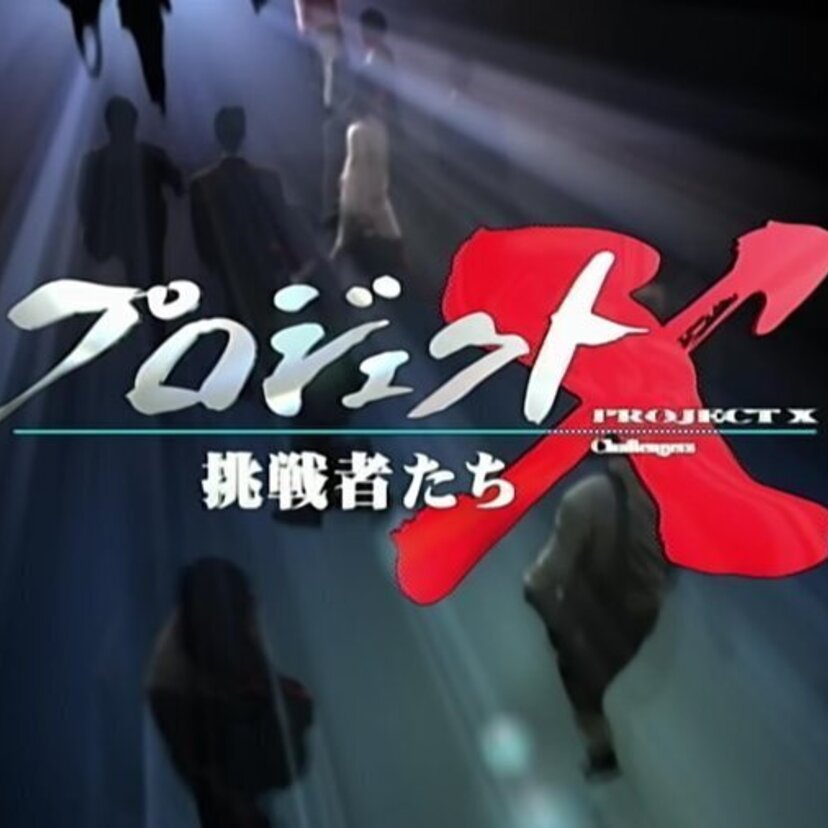 その時だった！18年振りにプロジェクトXが復活へ！来春スタート！
