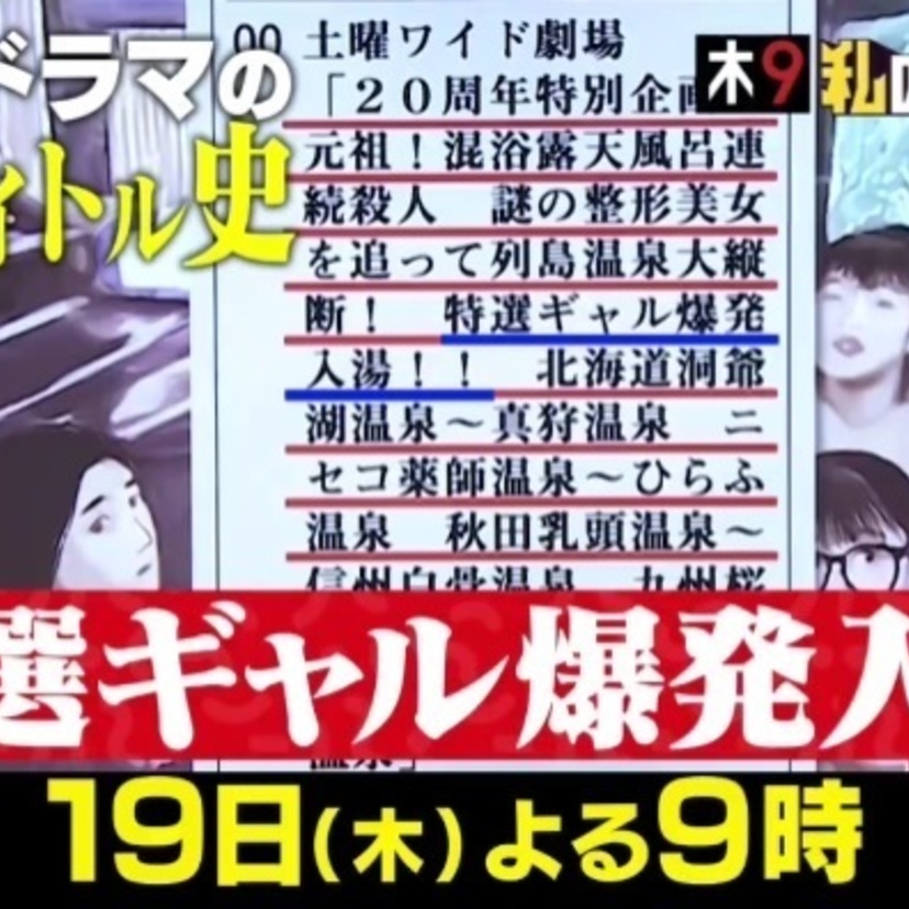 「私のバカせまい史」10月19日放送分は“時限爆弾解除二択シーン”＆“2時間ドラマのサブタイトル”特集！！