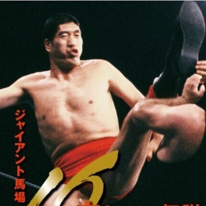 プロレス界の巨星・ジャイアント馬場の決定版自伝『ジャイアント馬場 16文キックの伝説』が復刊！！