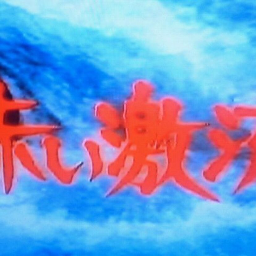 【元祖のだめ？】赤い激流【右京さんの若気の至り？】