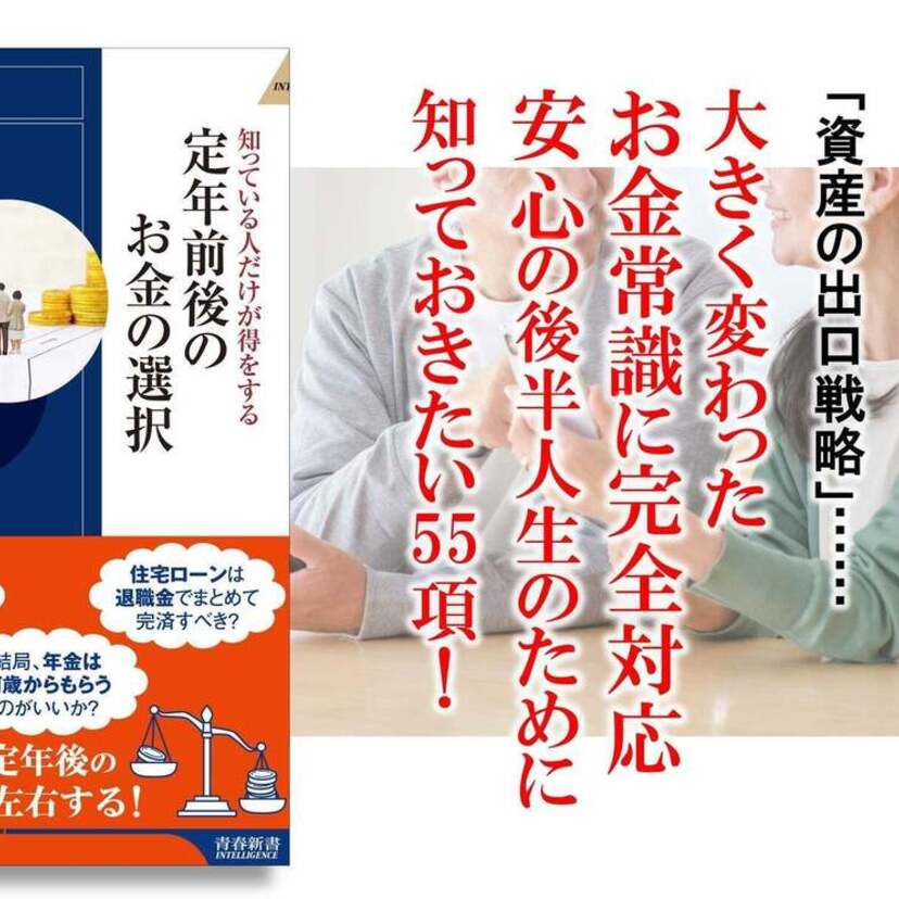 その選択が、定年後の生活を大きく左右する！知っている人だけが得をする『定年前後のお金の選択』発売！！