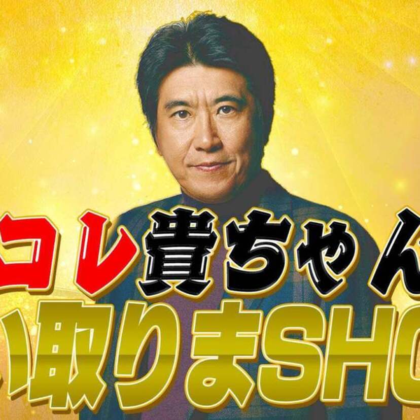 「とんねるずのみなさんのおかげでした」コーナーが復活！？石橋貴明がYouTubeで「買取大吉」とコラボ企画を実施！！
