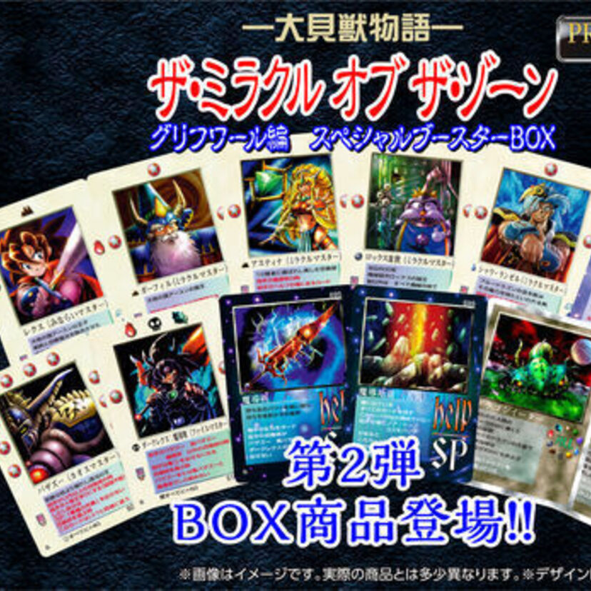 1998年に発売されたカードゲーム『大貝獣物語 ザ・ミラクル オブ ザ・ゾーン グリフワール編』が復刻！！