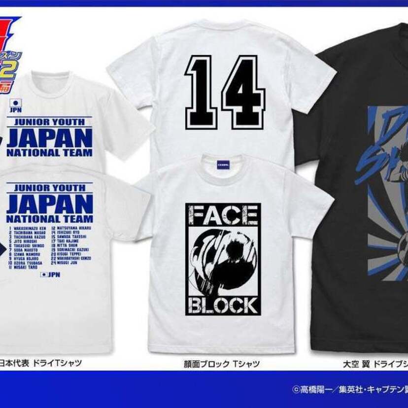 『キャプテン翼』新作グッズ発売！大空翼の必殺“ドライブシュート”、石崎了の得意技(?)“顔面ブロック”がTシャツに！！