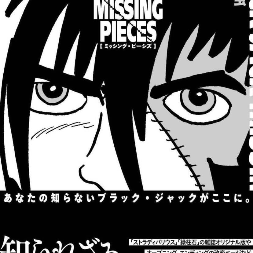 知られざるブラック・ジャックの姿に注目が集まる！手塚治虫『ブラック・ジャック ミッシング・ピーシズ』が発売決定！！