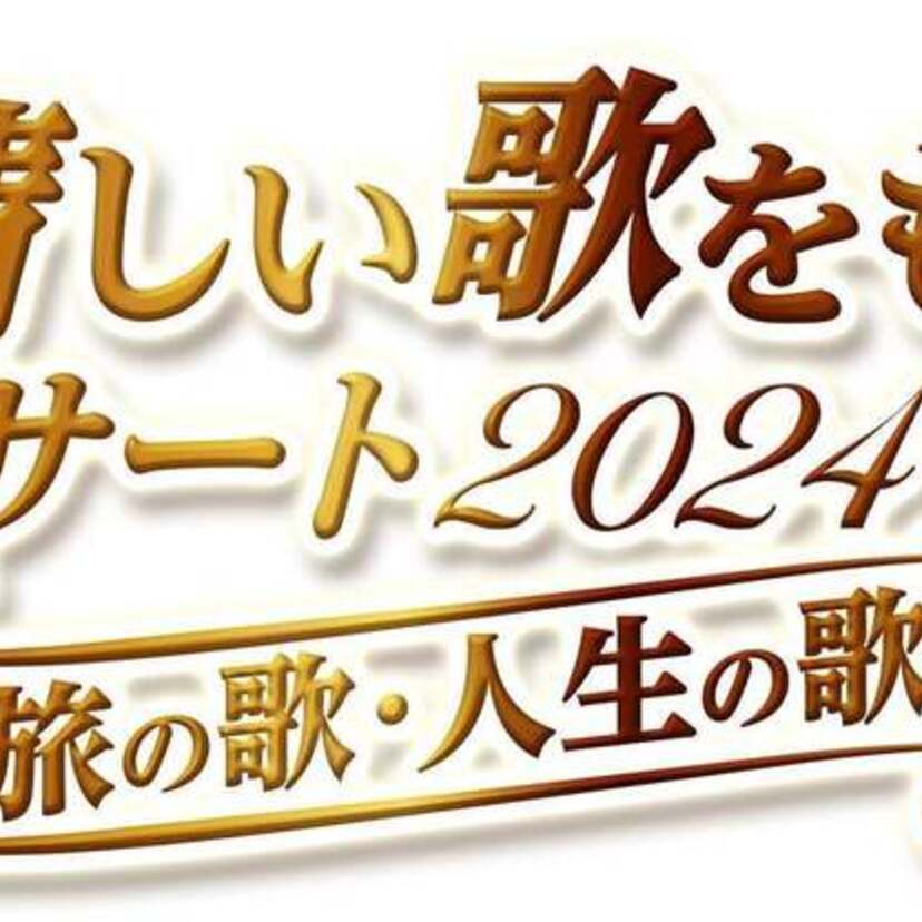 「イムジン河」「あの素晴しい愛をもう一度」ほか時代の歌・青春の歌が甦る「あの素晴しい歌をもう一度コンサート2024大阪〜旅の歌・人生の歌〜」開催決定！