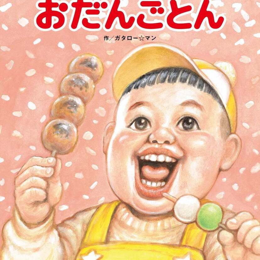 ガタロー☆マン（漫☆画太郎）による笑本（えほん）新刊『おだんごとん』が好評発売中！！