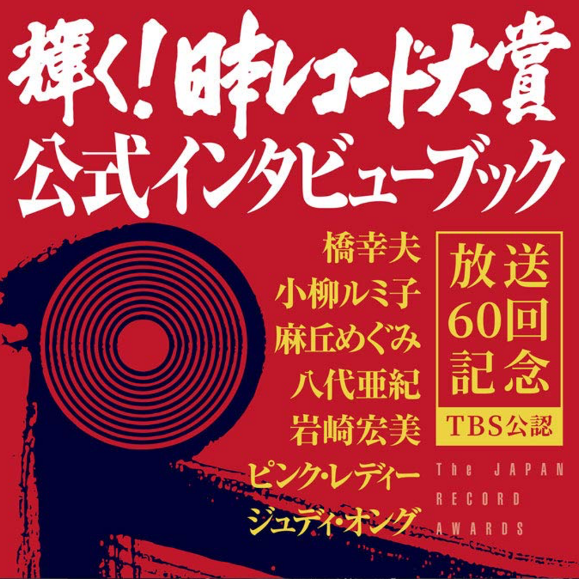 【大晦日の名物】視聴者はハラハラドキドキ！日本レコード大賞からNHK紅白歌合戦への瞬間移動