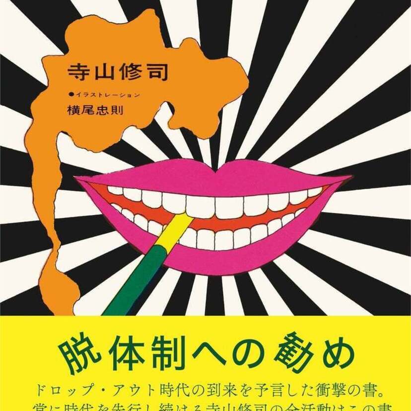 劇作家・寺山修司の没後40周年！『書を捨てよ、町へ出よう』1967年刊の初版が完全復刻！イラストは横尾忠則！