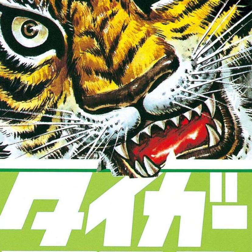 梶原一騎原作による伝説的コミック『タイガーマスク』がイタリアで実写映画化決定！！