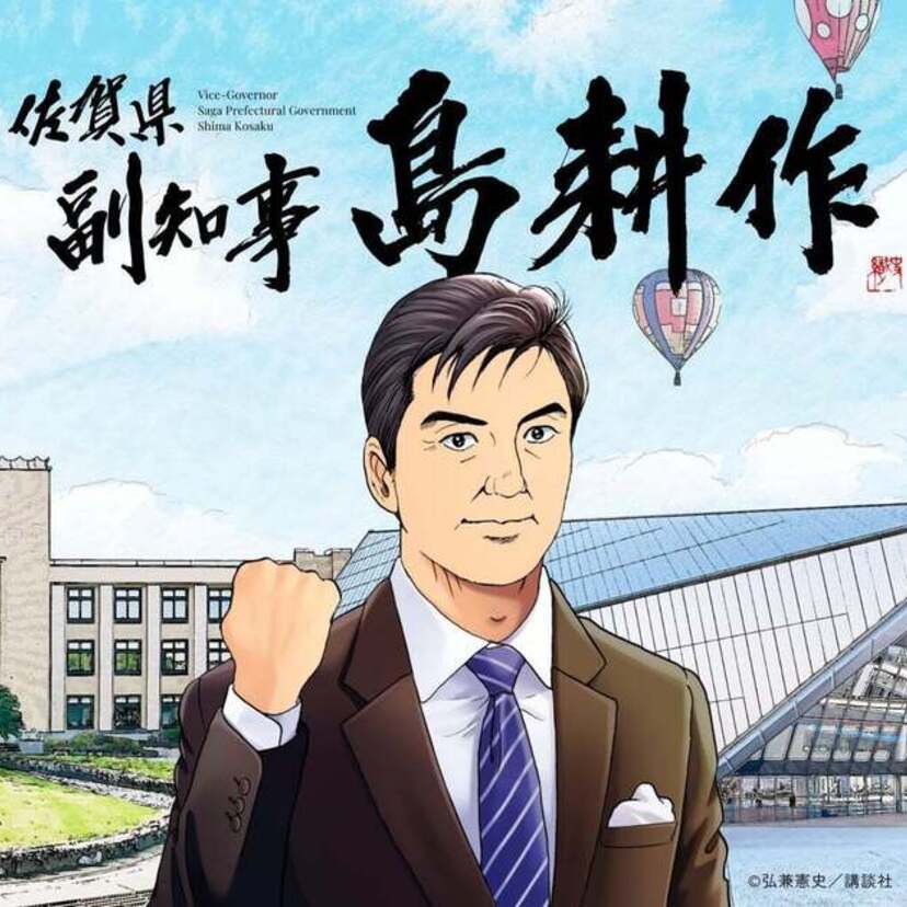 “異例の人事”発表が全国で話題に！ついにあの男が動き出す！！県民だより「さががすき。」12月号に佐賀県副知事に就任した島耕作氏が登場！