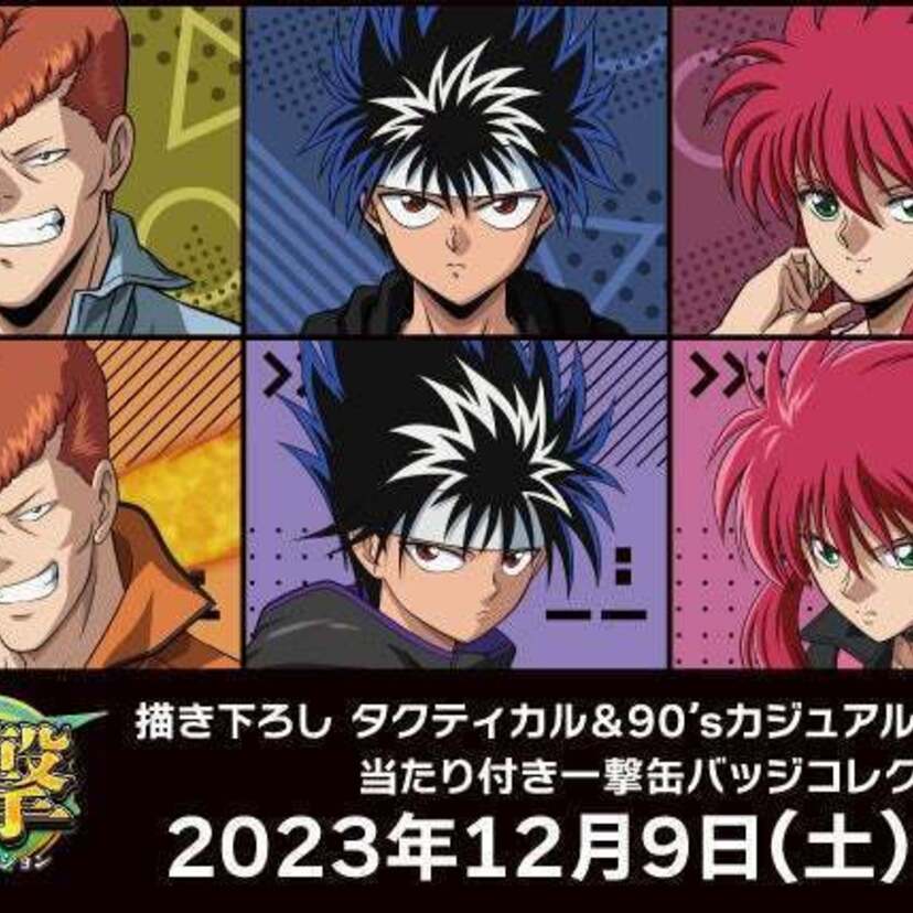『幽☆遊☆白書』の当たり付き一撃缶バッジコレクションが発売！