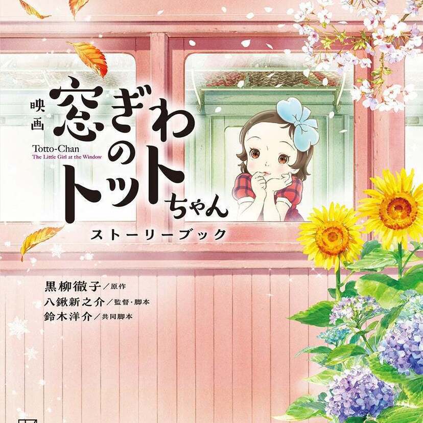戦後もっとも売れた本、黒柳徹子さん著『窓ぎわのトットちゃん』原作のアニメ映画をストーリーブックでも楽しめる！12月4日（月）発売