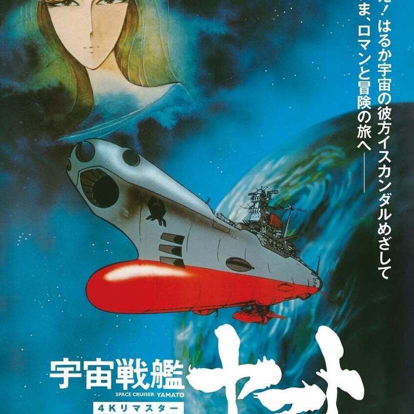 『宇宙戦艦ヤマト 劇場版』『さらば宇宙戦艦ヤマト 愛の戦士たち』の4Kリマスター版がスターチャンネルで放送決定！！