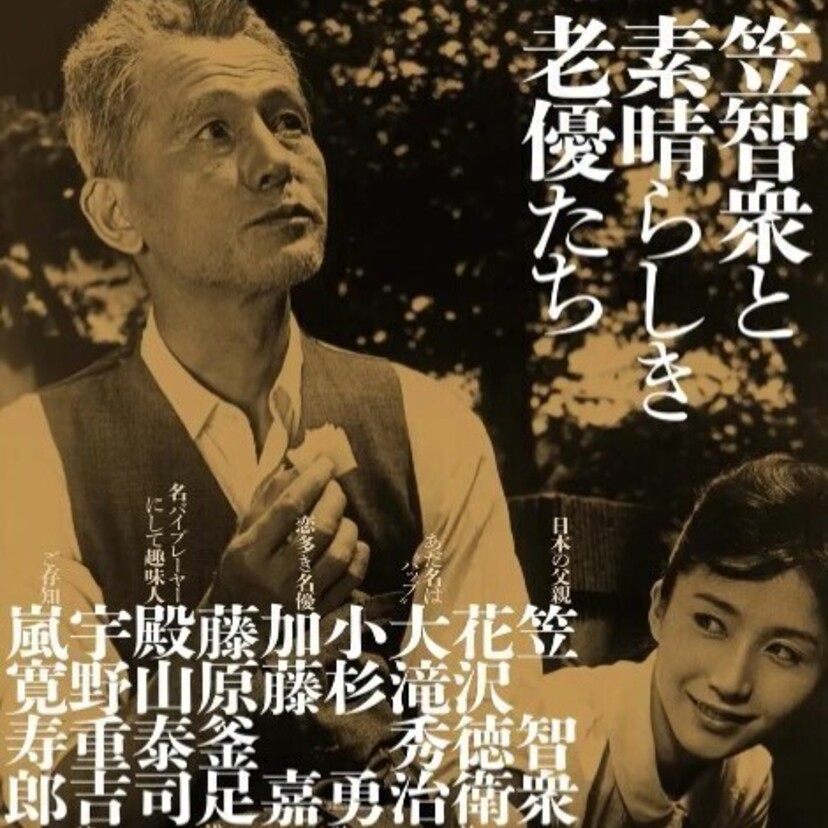 【神保町シアター】名作映画に老優あり──笠智衆、大滝秀治、宇野重吉ら “老け役” 名優たちの魅力に迫る特集上映！ 