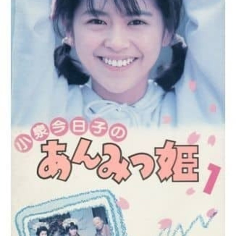 80年代版「あんみつ姫」ドラマ実写版に選ばれた小泉今日子が美少女過ぎる